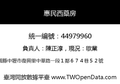 惠民西藥房