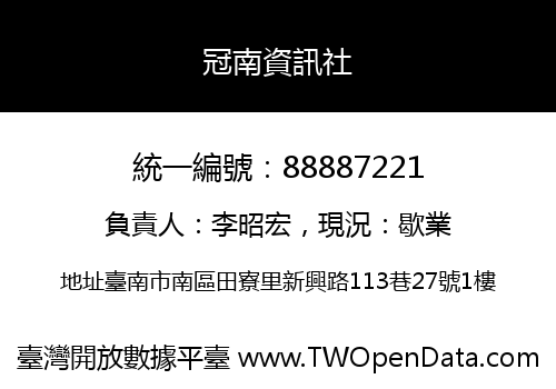 冠南資訊社