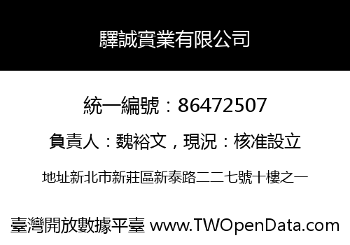 驛誠實業有限公司