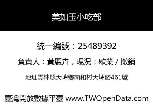 美如玉小吃部