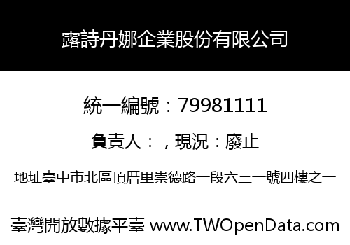 露詩丹娜企業股份有限公司