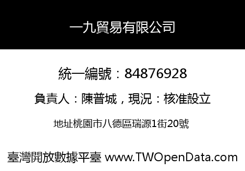 一九貿易有限公司