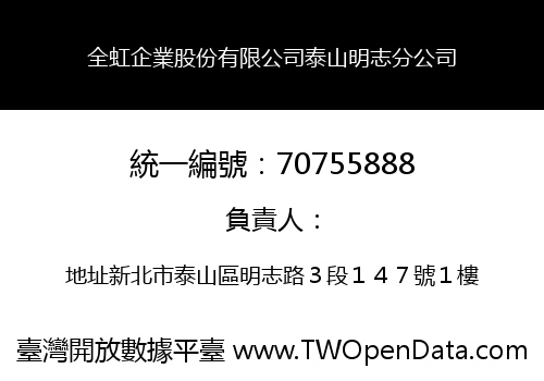 全虹企業股份有限公司泰山明志分公司