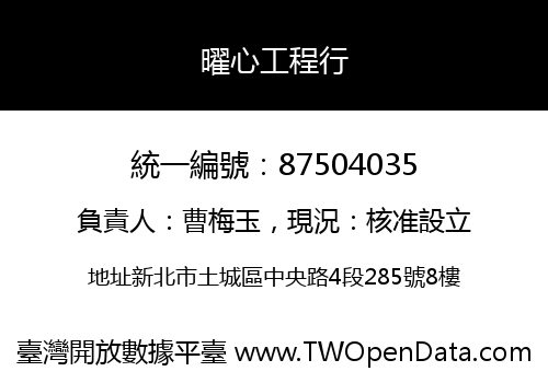 曜心工程行