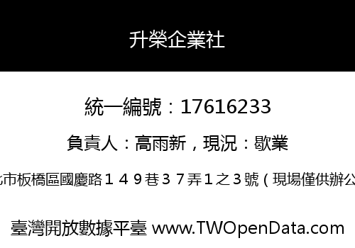 升榮企業社