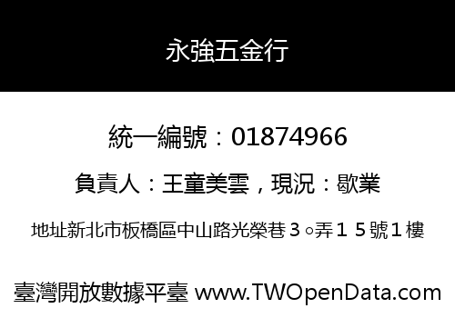 永強五金行