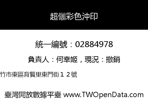 超儷彩色沖印