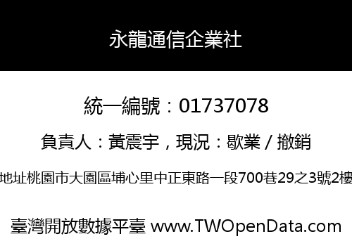 永龍通信企業社