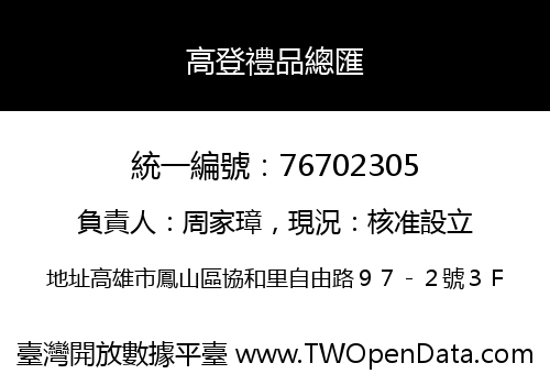 高登禮品總匯