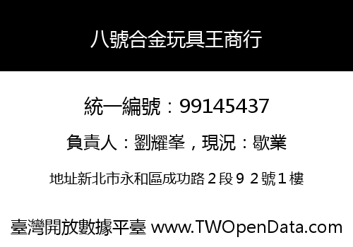 八號合金玩具王商行