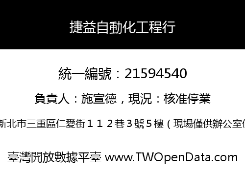 捷益自動化工程行