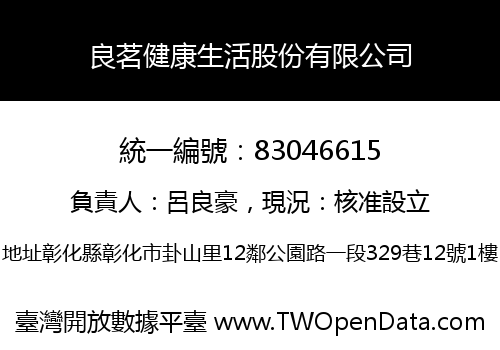 良茗健康生活股份有限公司