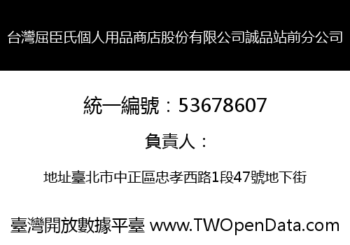台灣屈臣氏個人用品商店股份有限公司誠品站前分公司