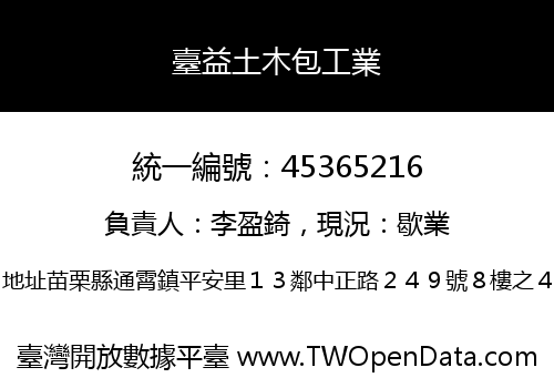 臺益土木包工業