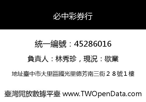 必中彩券行