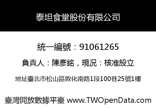 泰坦食堂股份有限公司