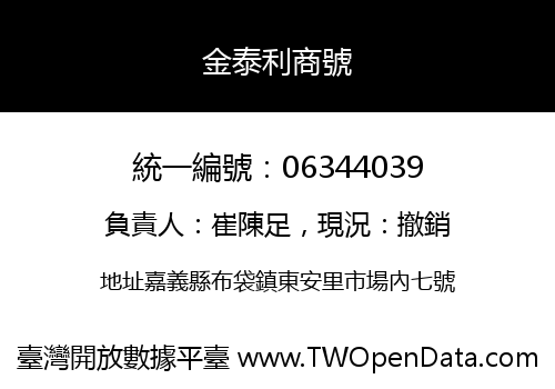 金泰利商號