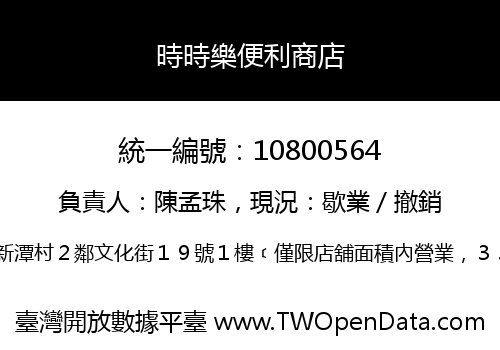 時時樂便利商店