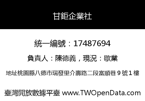 甘鉅企業社