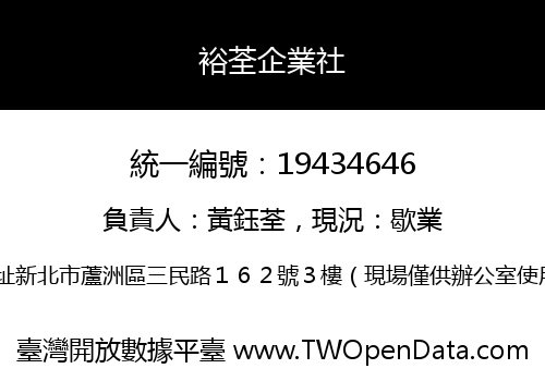 裕荃企業社