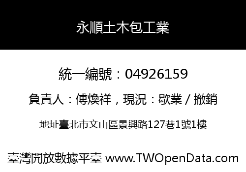 永順土木包工業