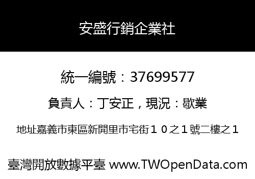 安盛行銷企業社