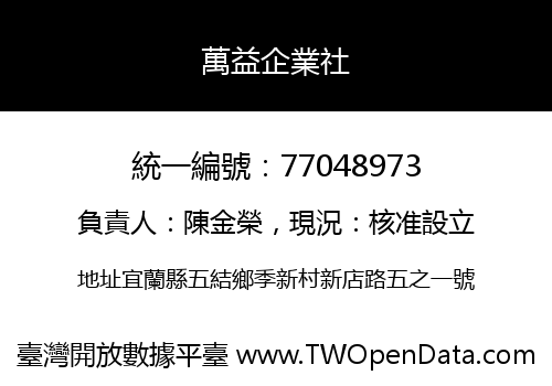 萬益企業社