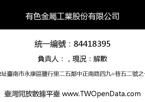 有色金屬工業股份有限公司