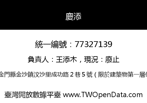 慶添