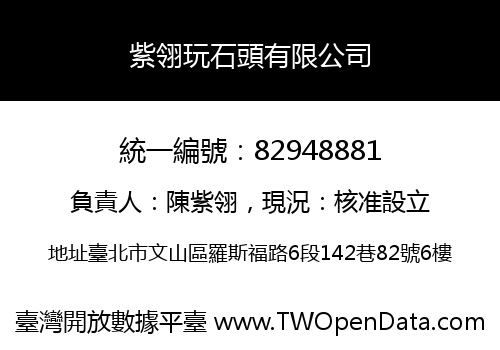 紫翎玩石頭有限公司