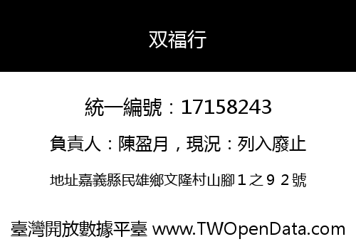 双福行