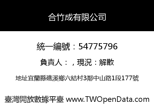 合竹成有限公司