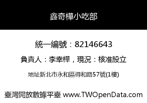 鑫奇樺小吃部