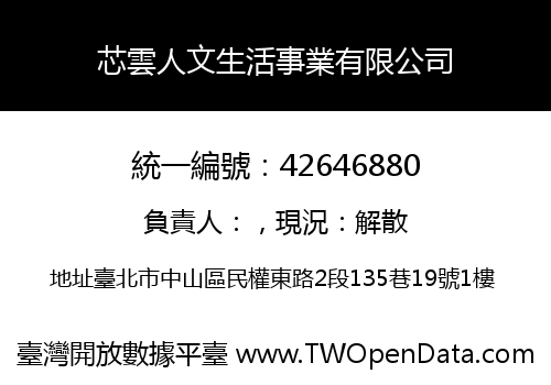 芯雲人文生活事業有限公司