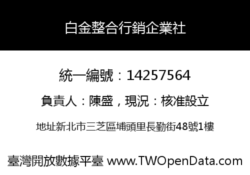 白金整合行銷企業社