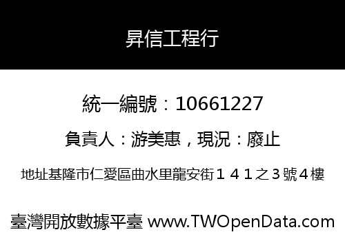 昇信工程行