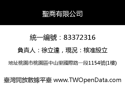 聖喬有限公司