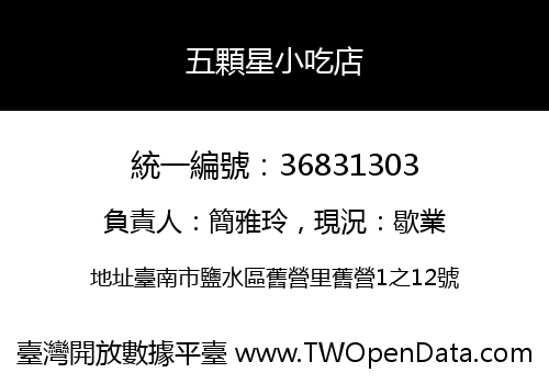 五顆星小吃店