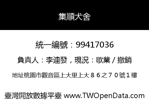 集順犬舍