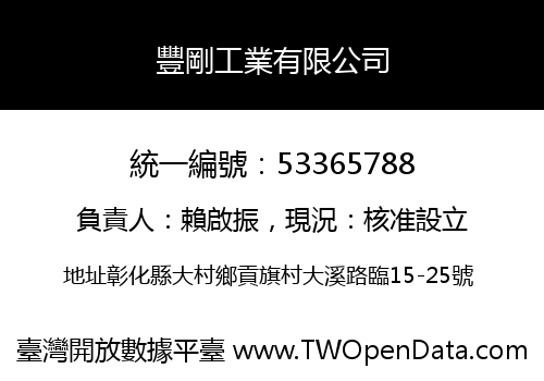 豐剛工業有限公司
