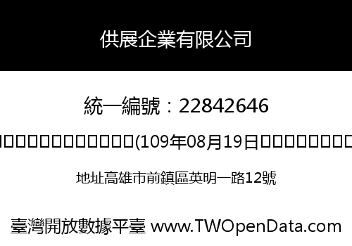 供展企業有限公司