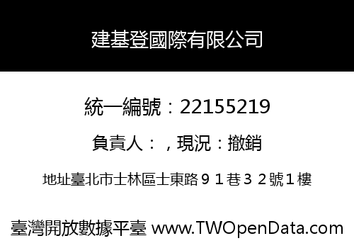 建基登國際有限公司