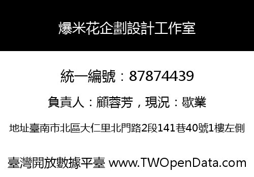 爆米花企劃設計工作室