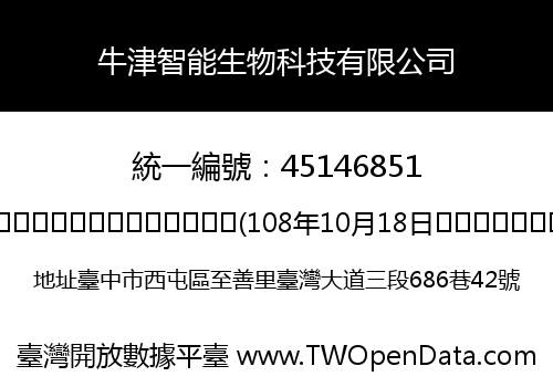 牛津智能生物科技有限公司