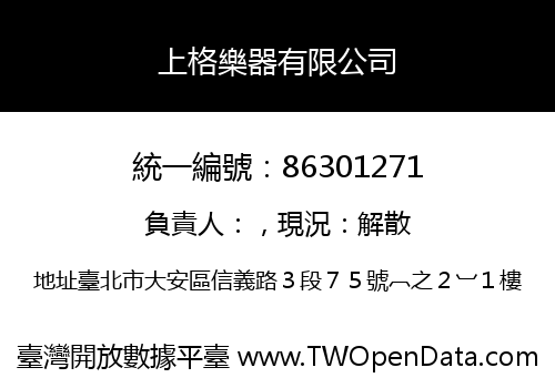 上格樂器有限公司