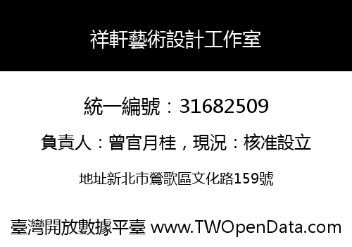 祥軒藝術設計工作室