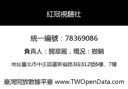 紅冠視聽社