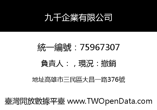 九千企業有限公司