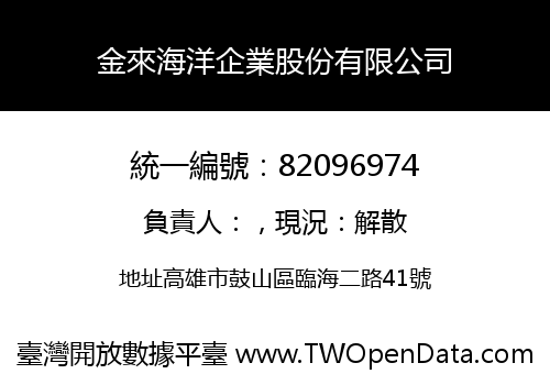 金來海洋企業股份有限公司