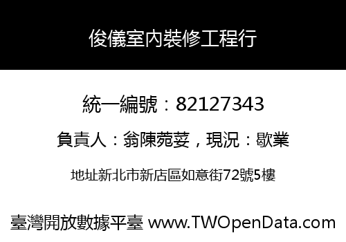 俊儀室內裝修工程行